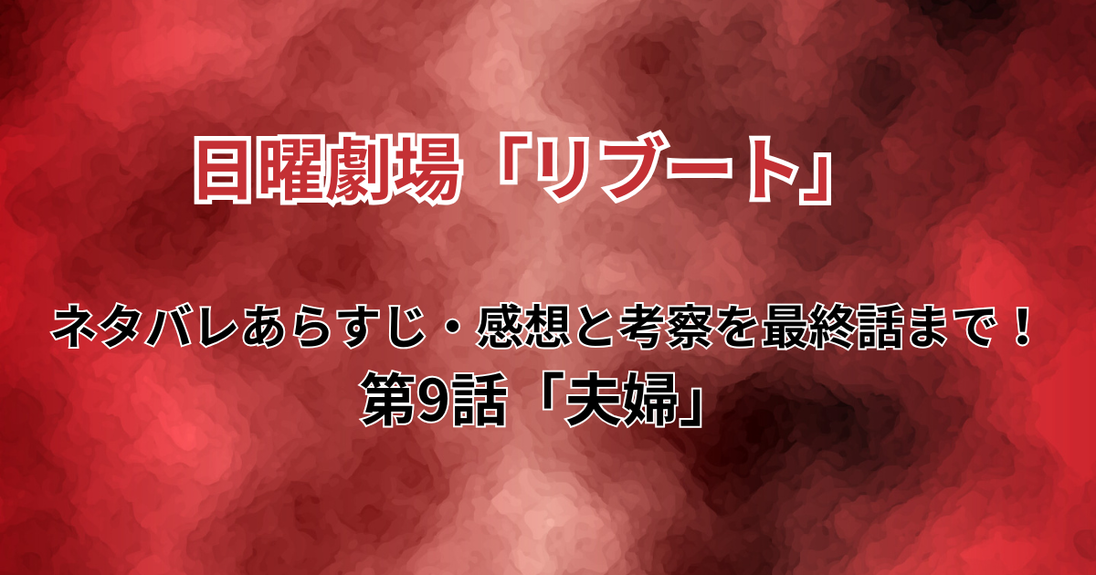 日曜劇場『リブート』第9話のネタバレ・あらすじ | ドラマ好きシニアの 